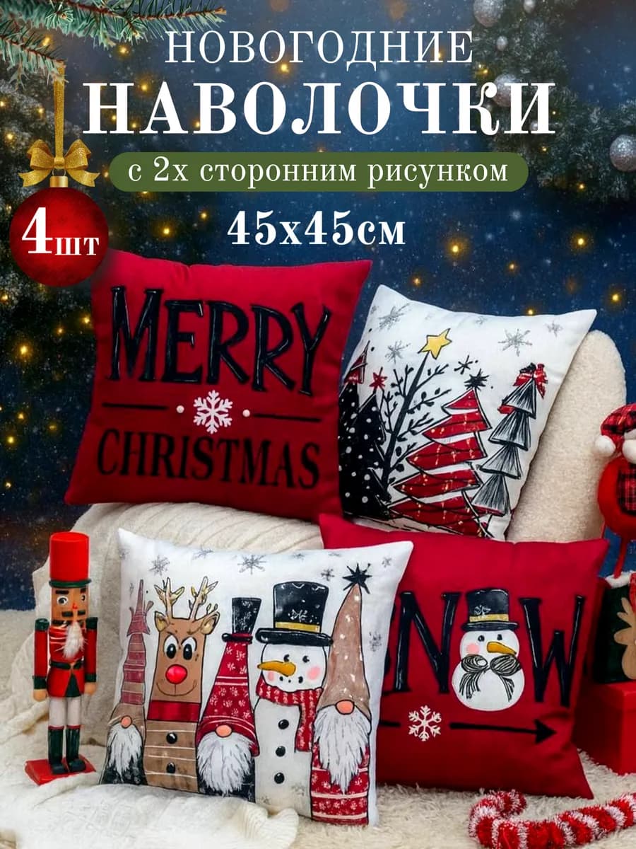 Наволочка декоративная новогодняя 45х45 Комплект 4 шт Олень