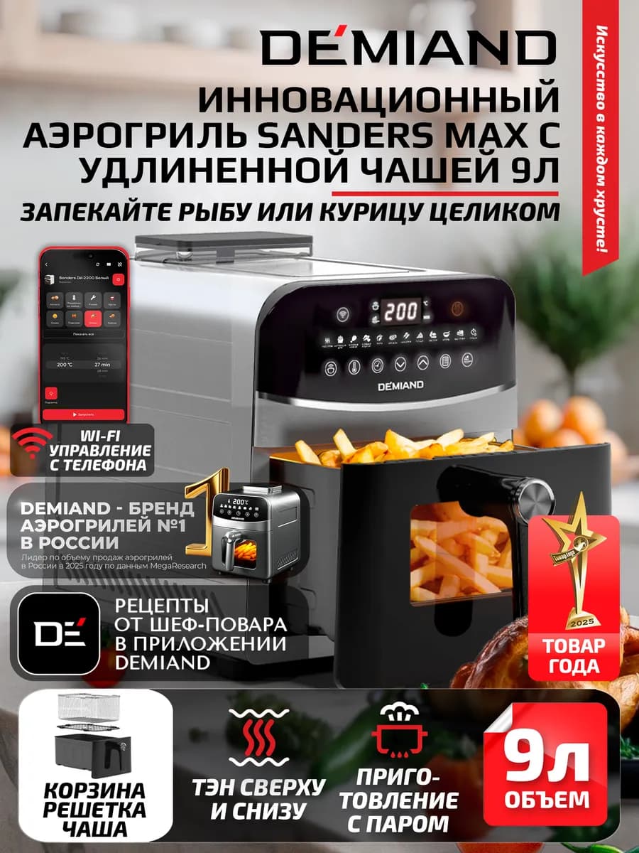Аэрогриль DEMIAND SANDERS MAX c Wi-Fi, паром и 2 тэнaми