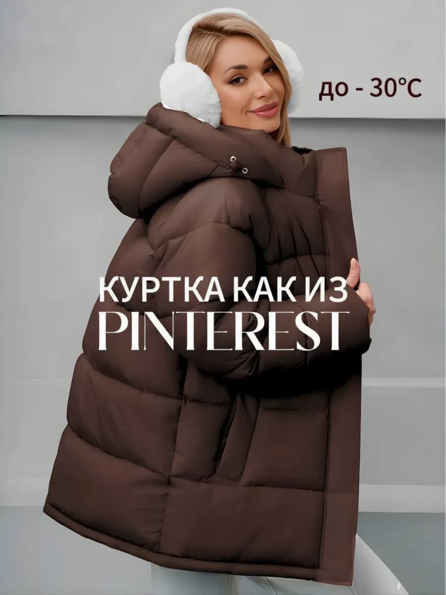 Куртка пуховик оверсайз с капюшоном зимняя