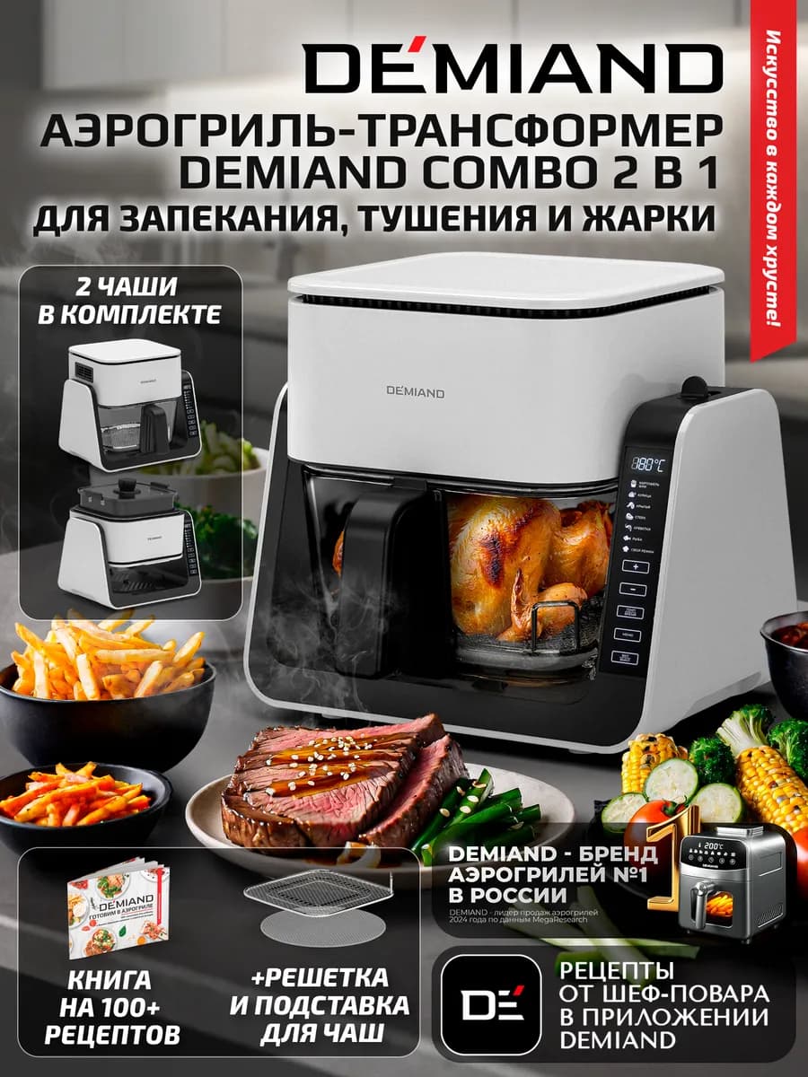 Аэрогриль - трансформер DEMIAND COMBO, 4 л, белый, DK-2600