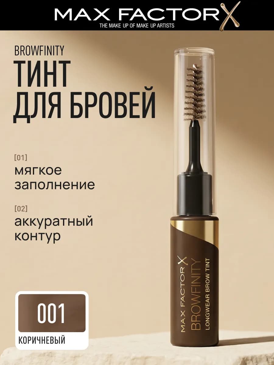 Тинт для бровей стойкий Browfinity Longwear, тон 001, 4,2 мл