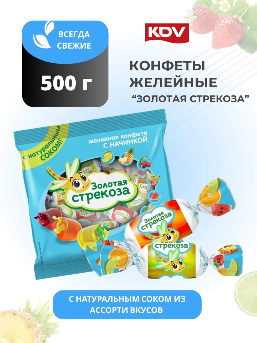 Конфеты Золотая Стрекоза с натуральным соком 500 г