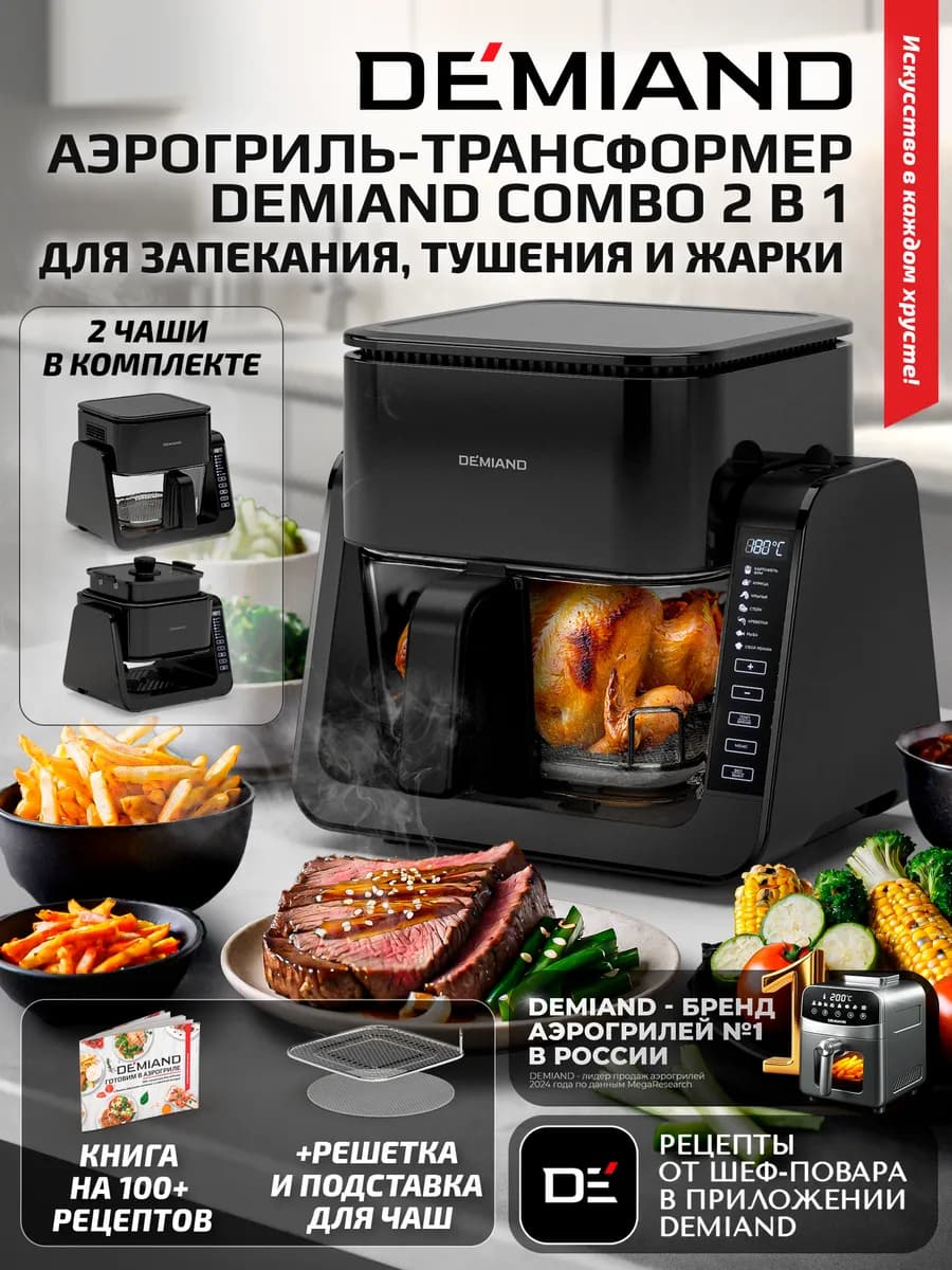 Аэрогриль - трансформер DEMIAND COMBO, 4 л, черный, DK-2600