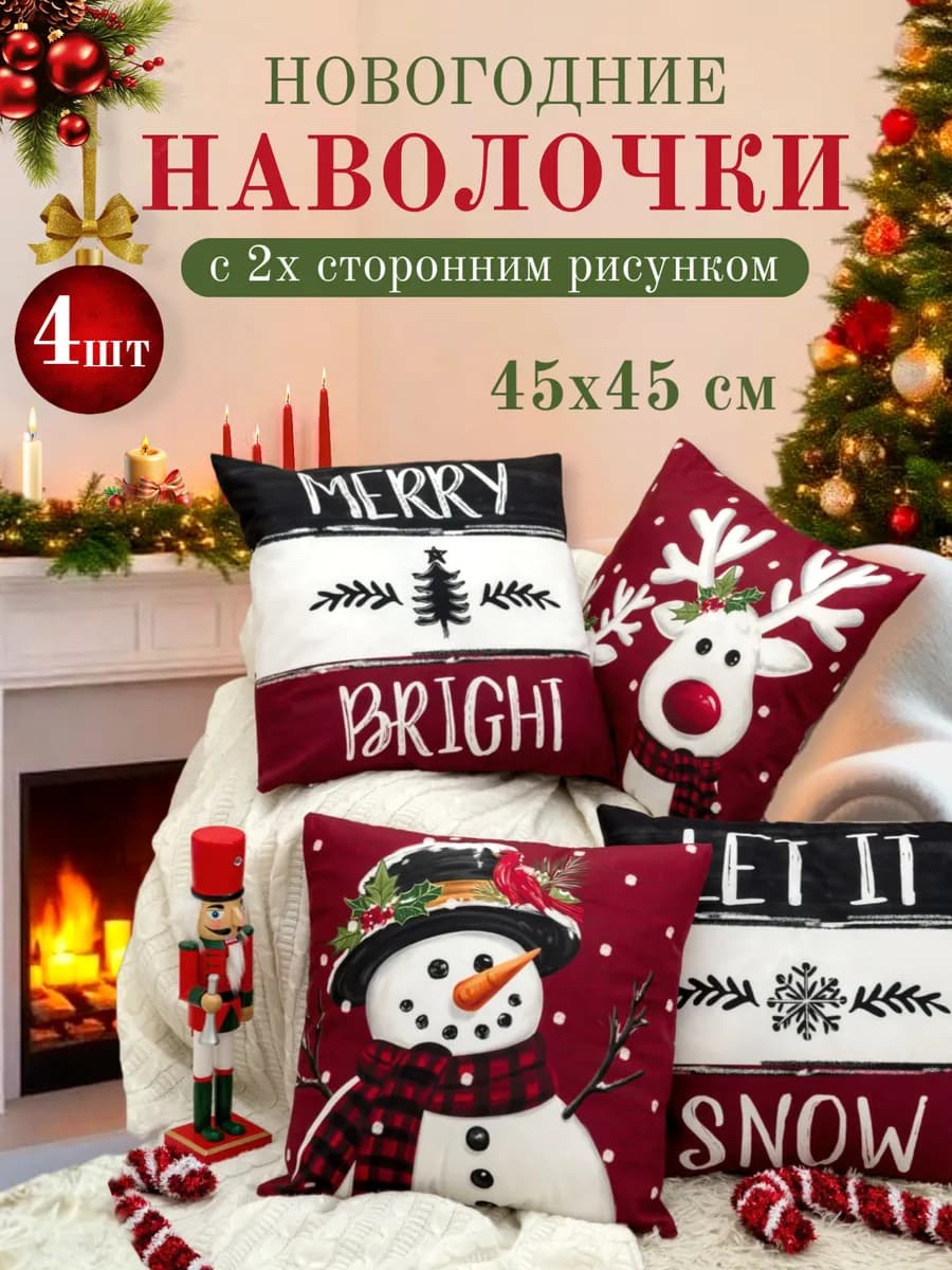 Наволочка декоративная новогодняя 45х45 Комплект 4 шт Олени