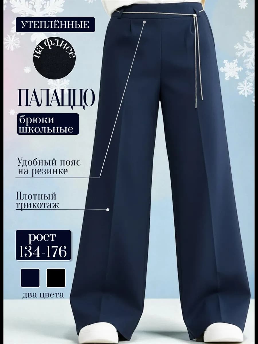 Брюки школьные утепленные с начесом