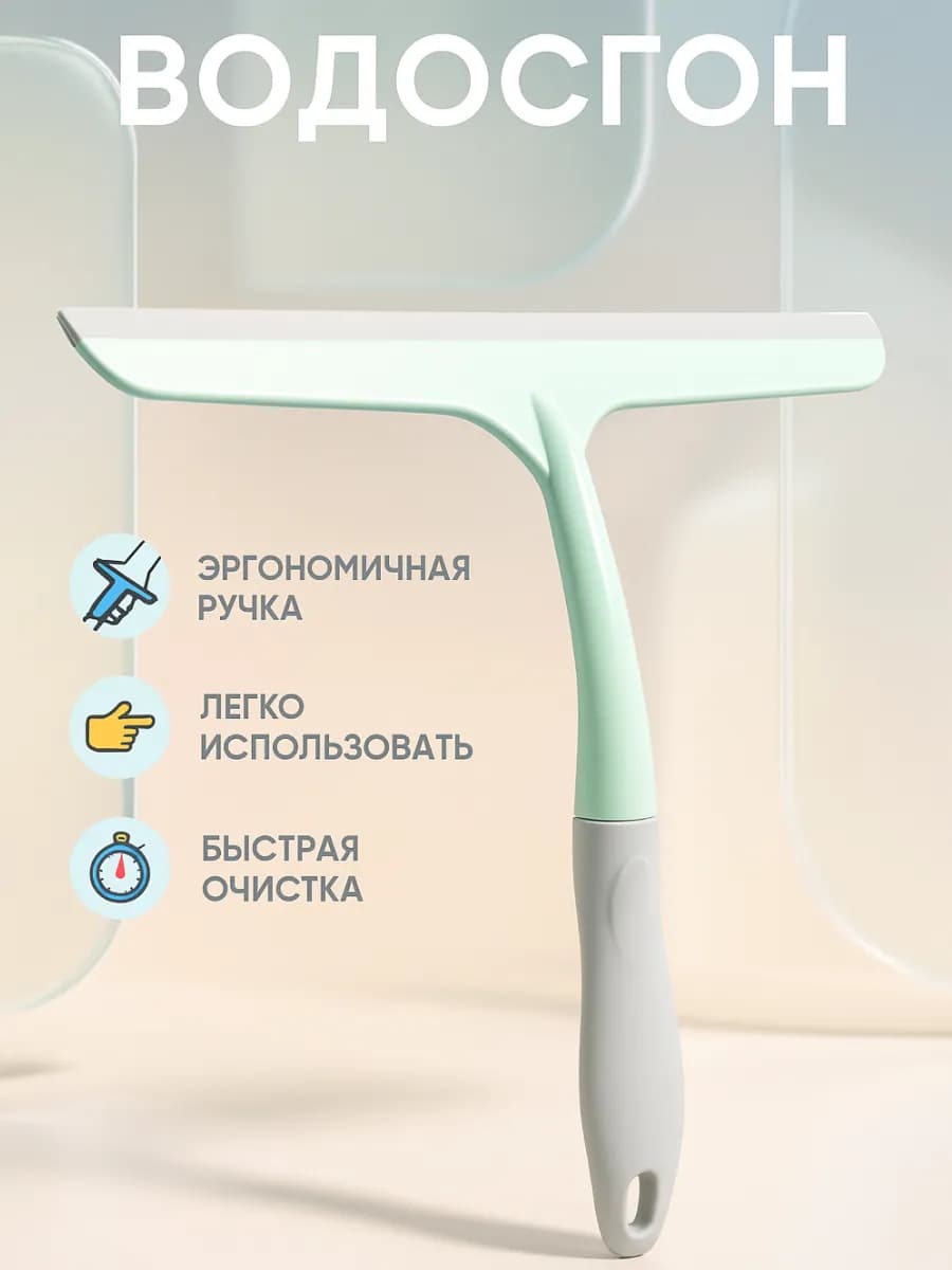 Водосгон для мытья окон и зеркал универсальный