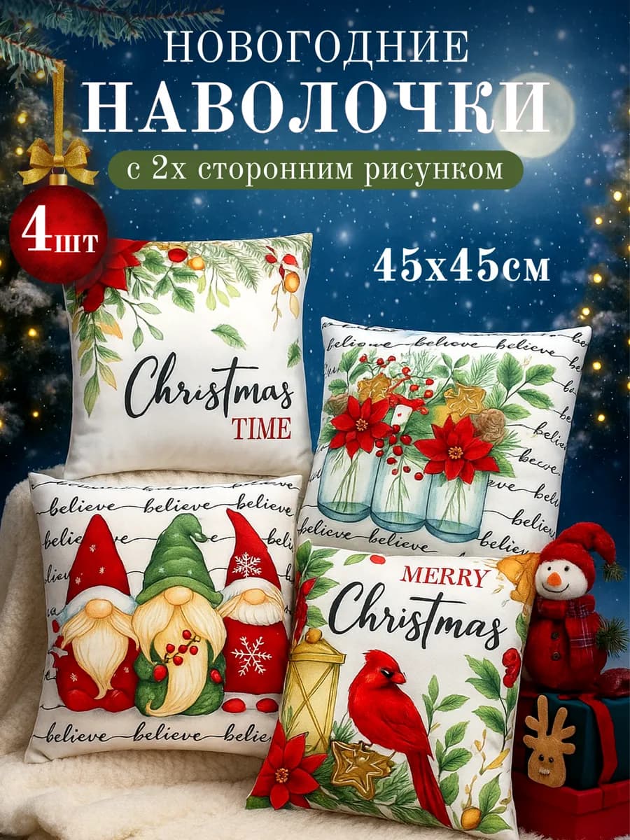 Наволочка декоративная новогодняя 45х45 Комплект 4 шт Гномы
