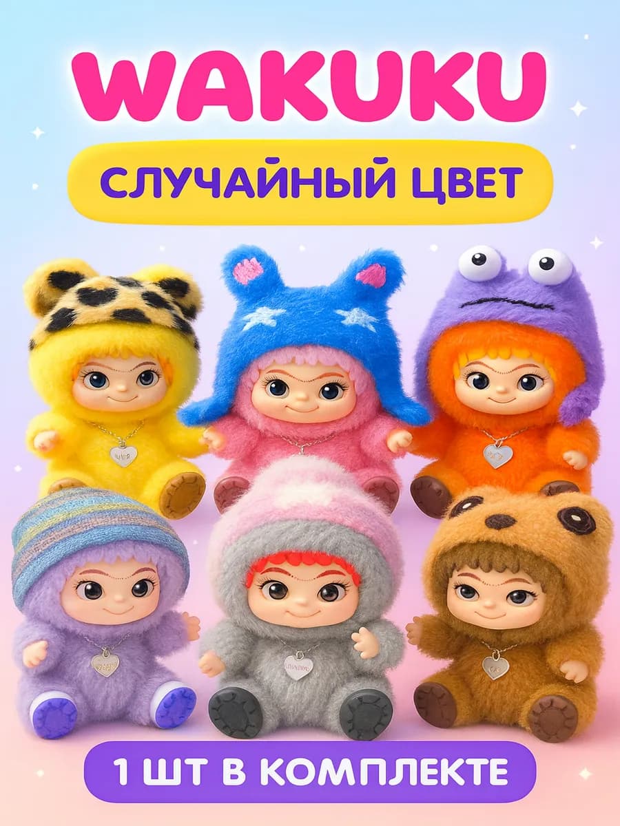 Вакуку мягкая игрушка брелок Wakuku