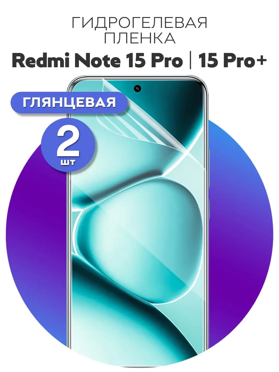 Гидрогелевая защитная пленка для Redmi Note 15 Pro, 15 Pro+ - фото 1