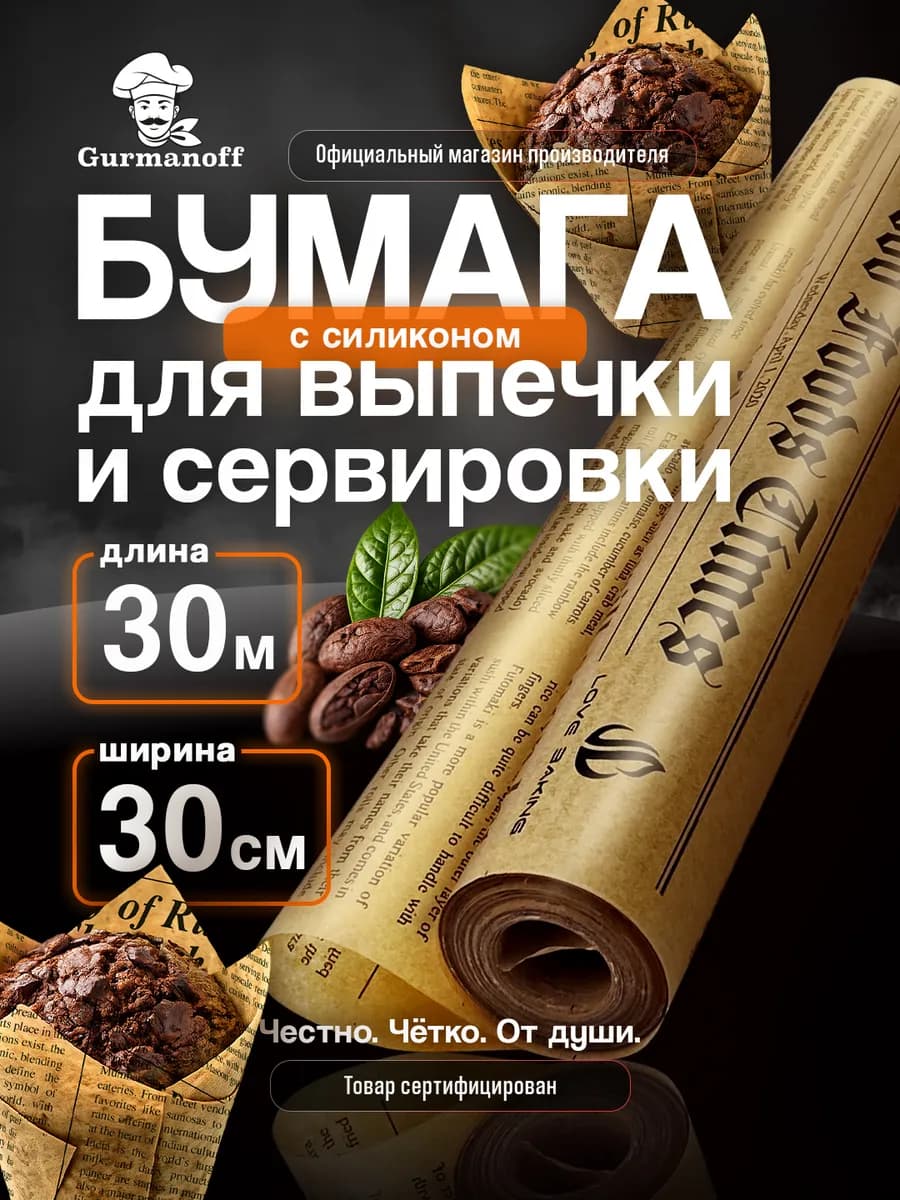 Бумага для выпечки силиконизированная в рулоне (пергамент) с…