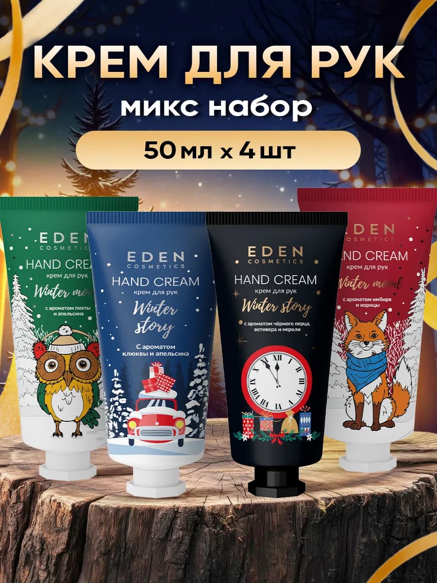 Набор кремов для рук новогодний подарок 4 шт по 50 мл