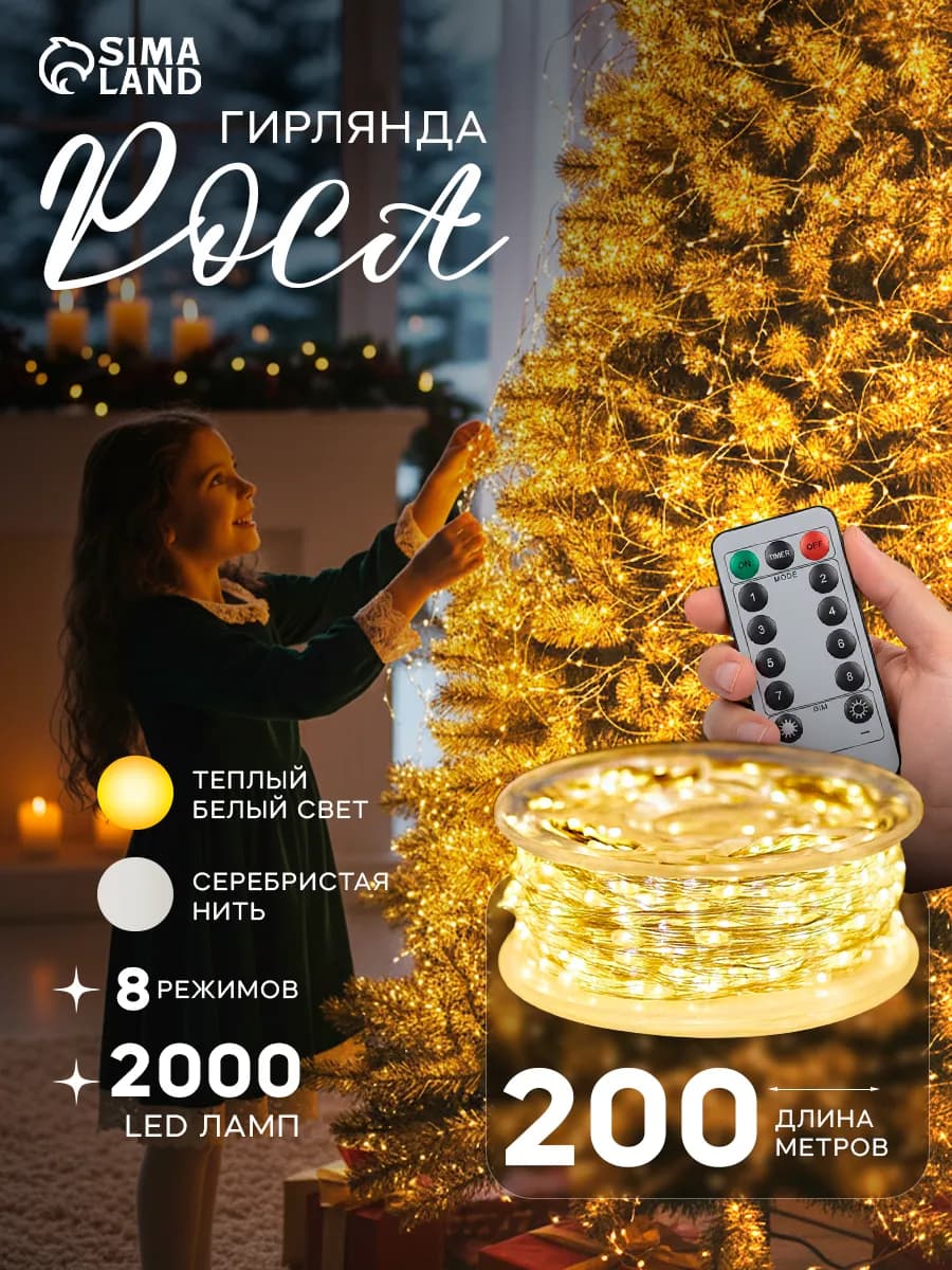 Гирлянда роса с пультом 200 метров теплый свет - фото 1