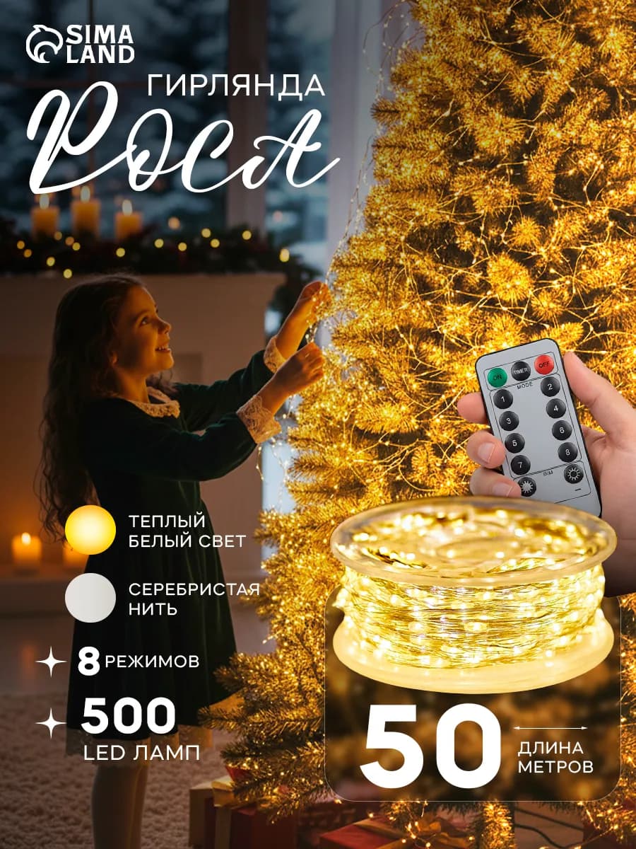 Гирлянда роса 50 метров на елку от сети для дома и улицы