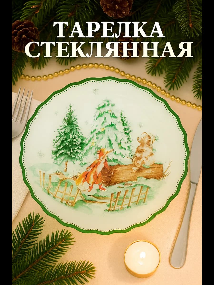 Тарелка новогодняя сервировочная «Звери в лесу», d= 25cм, ст…