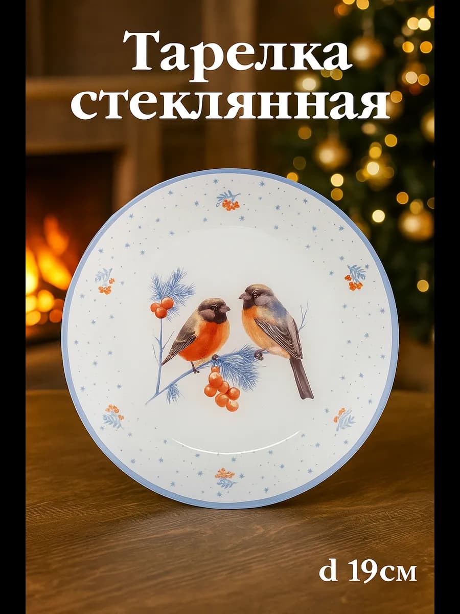 Тарелка новогодняя сервировочная «Снегири на ветке,d = 19 см
