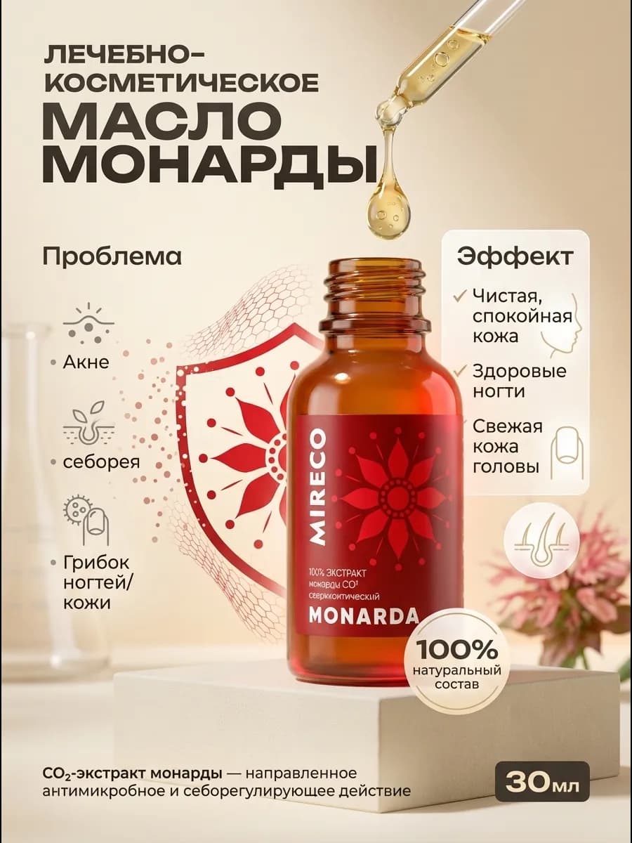 Масло монарда для волос, лица и ногтей