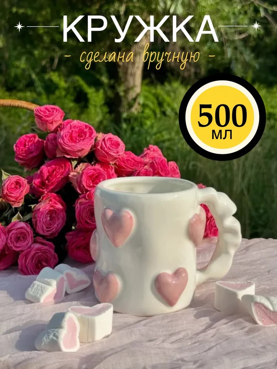 Кружка керамическая с сердечками для чая и кофе 500 мл