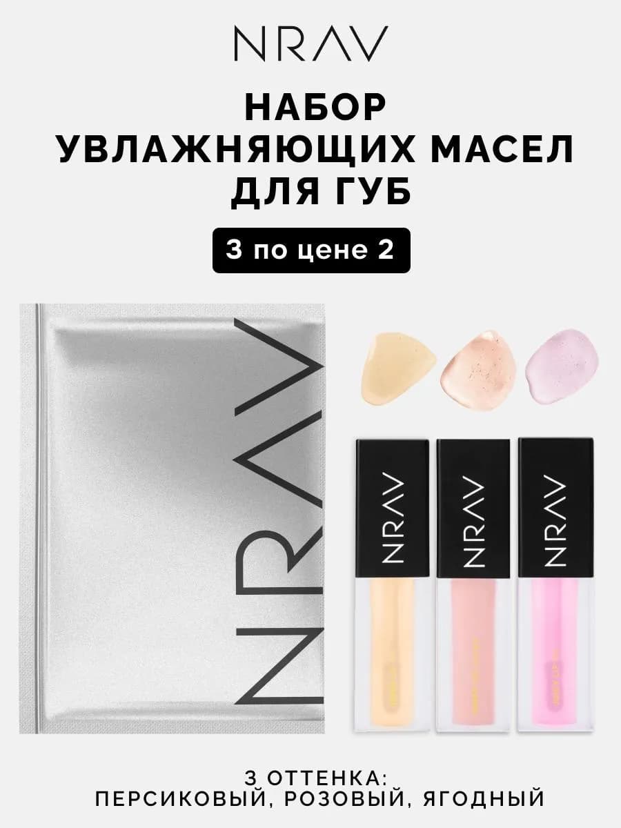 Набор масло для губ 3 шт