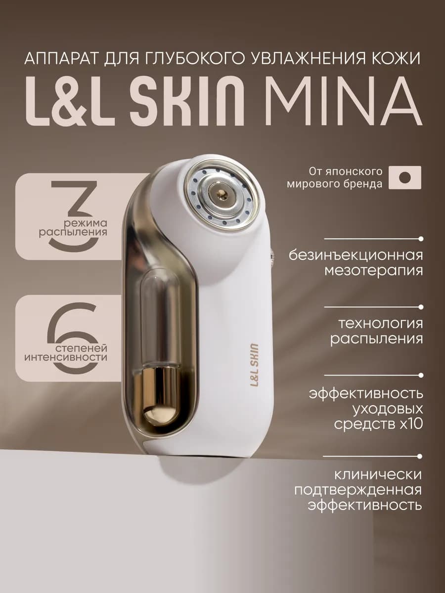 Аппарат для трансдермального увлажнения кожи MINA