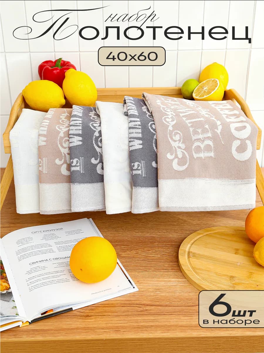 Кухонные полотенца салфетки набор 6 шт 40x60 см хлопок