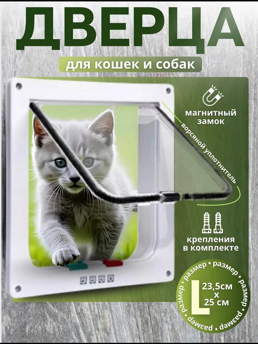 Дверца входная для животных