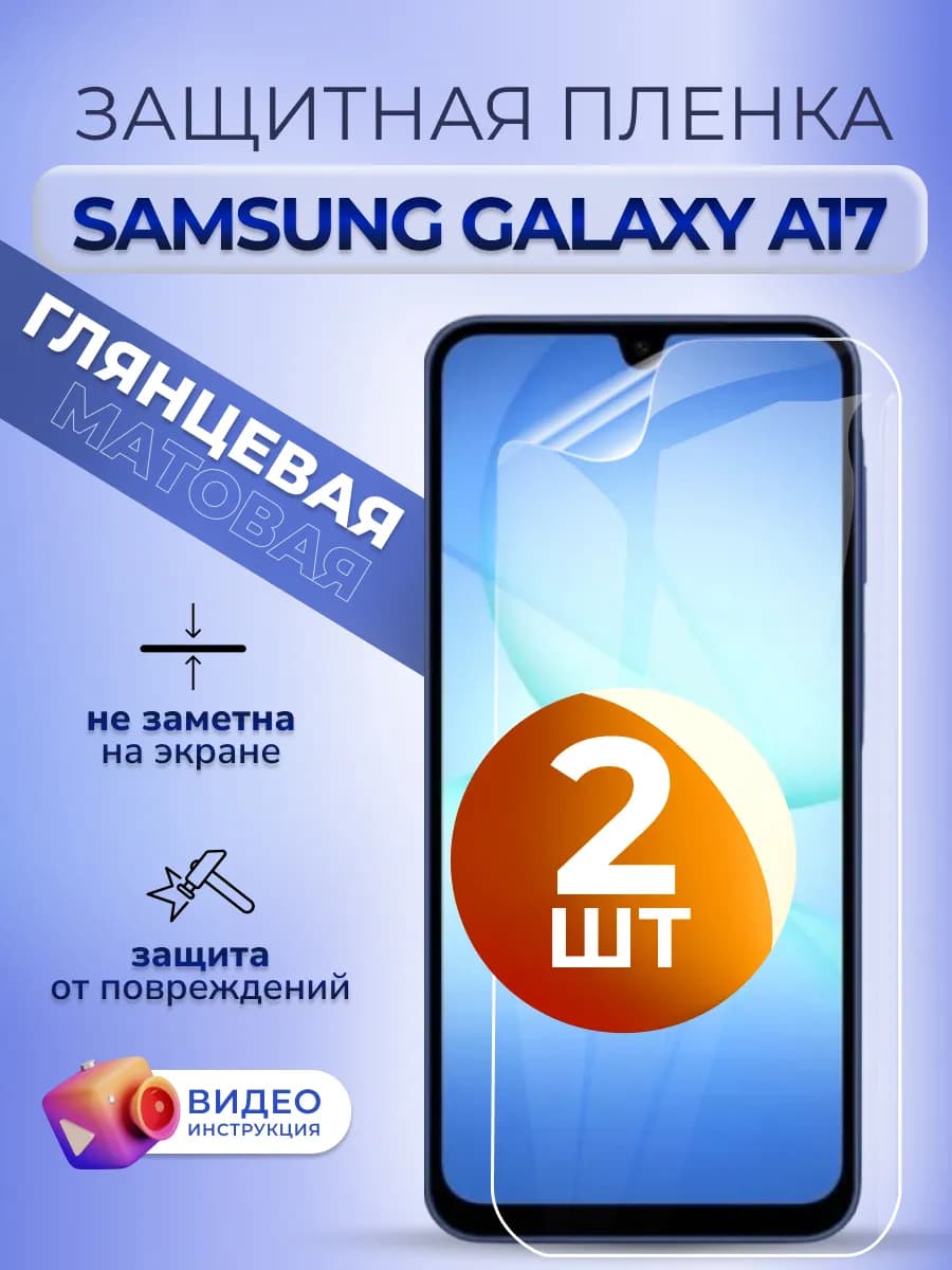 Защитная пленка на стекло Samsung A17 глянец 2 шт