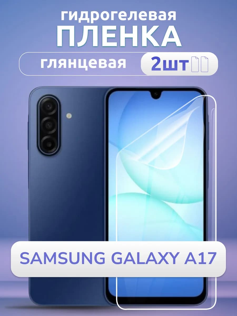 Пленка защитная на Samsung A17 глянец гидрогель 2шт