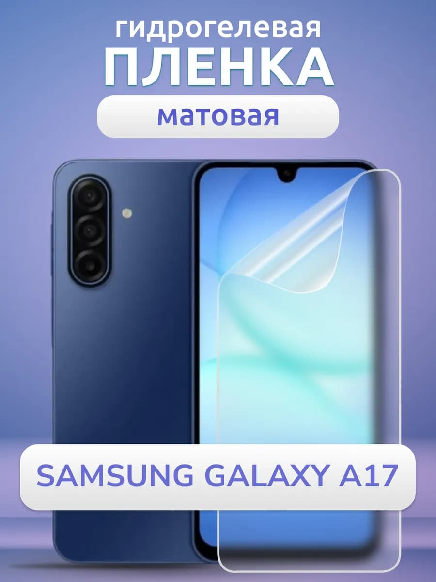 Пленка гидрогелевая защитная на Samsung A17 матовая