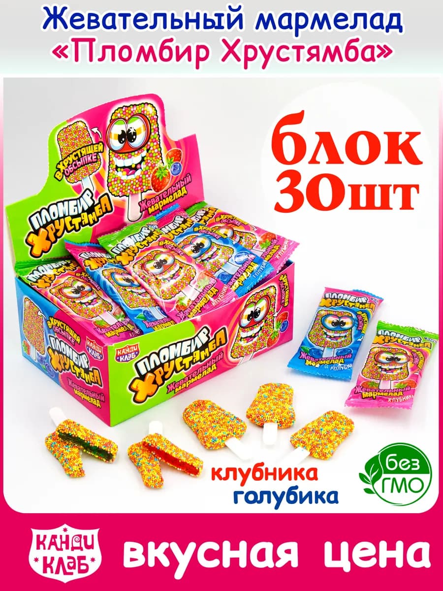 Жевательный Мармелад Пломбир Хрустямба для детей набор 30шт