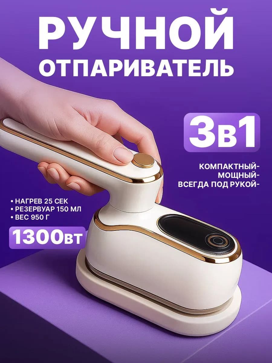 Отпариватель ручной для одежды