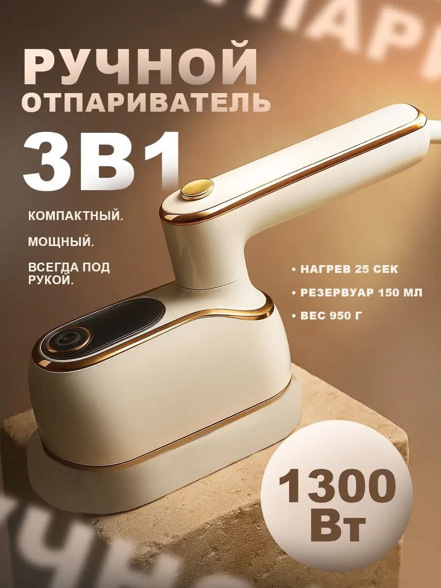 Отпариватель ручной для одежды