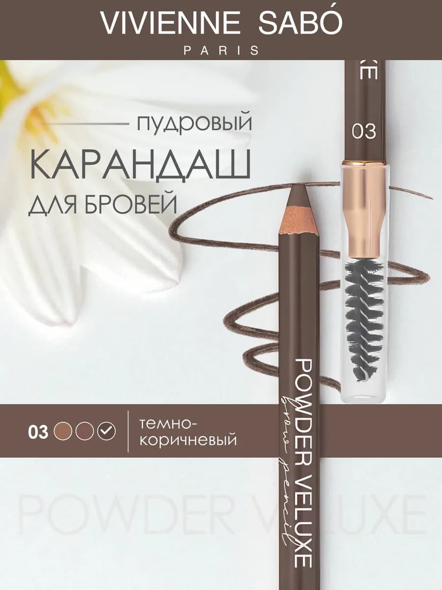 Карандаш для бровей пудровый Powder Veluxe, 03
