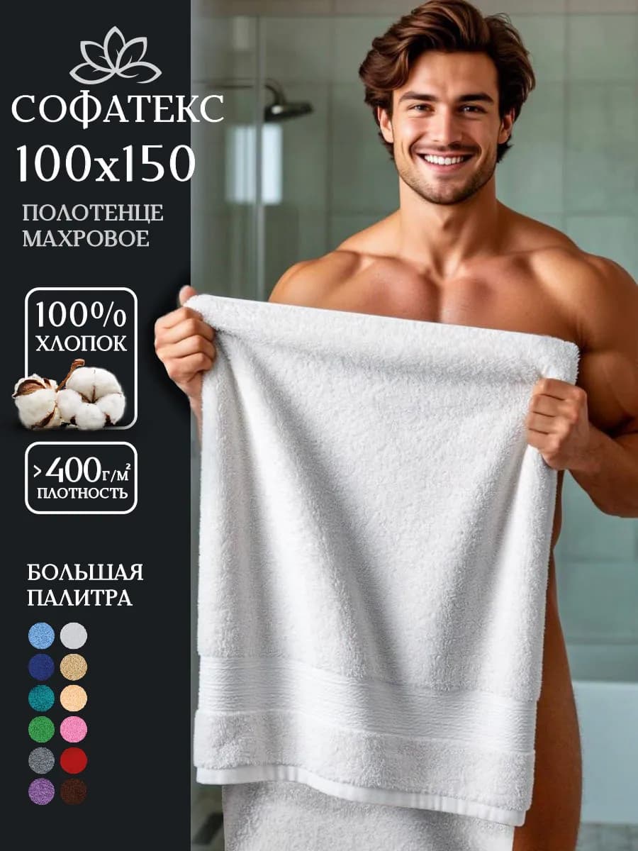 Полотенце банное махровое 100х150 для ванны и душа