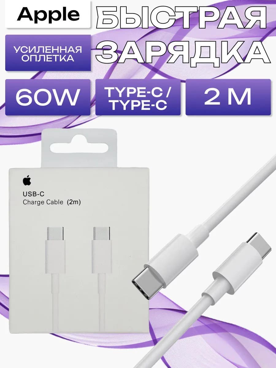 Кабель Type C USB для iphone 15 2m