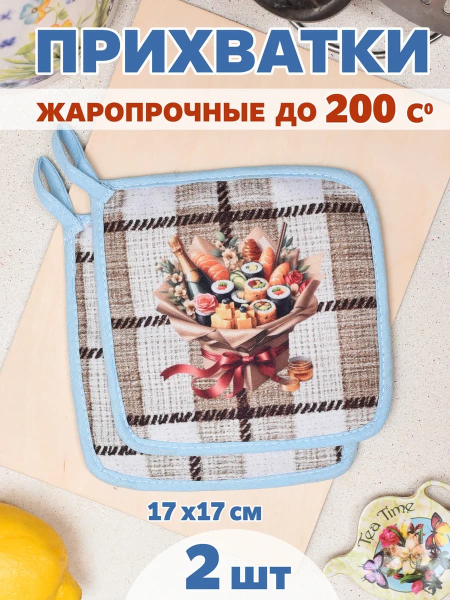 Набор прихваток кухонных 2 штуки