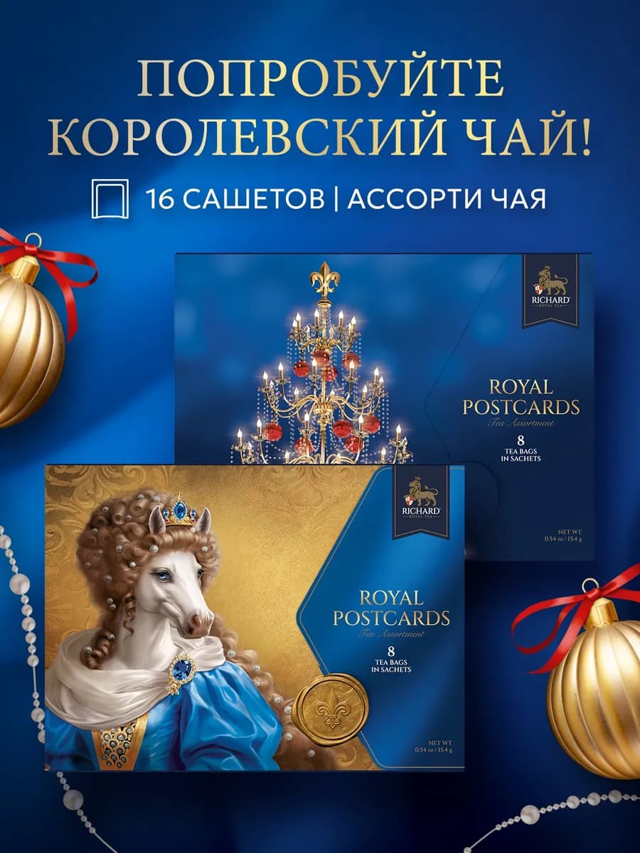Чай ассорти в пакетиках Royal Postcards tea Queen, 16 шт