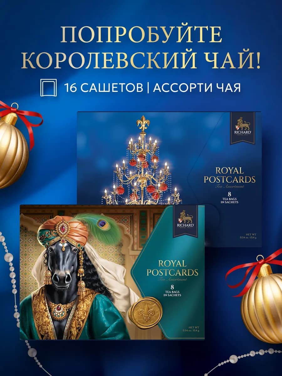 Чай ассорти в пакетиках Royal Postcards tea Prince, 8 шт