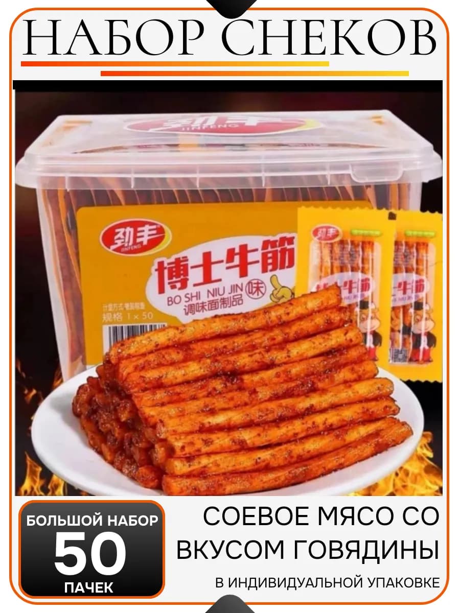 Китайское соевые снеки со вкусом говядины - большой набор
