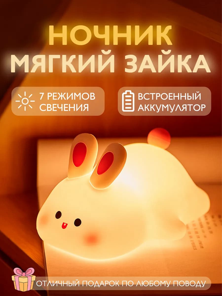 Подарок ребенку мягкий светильник зайчик