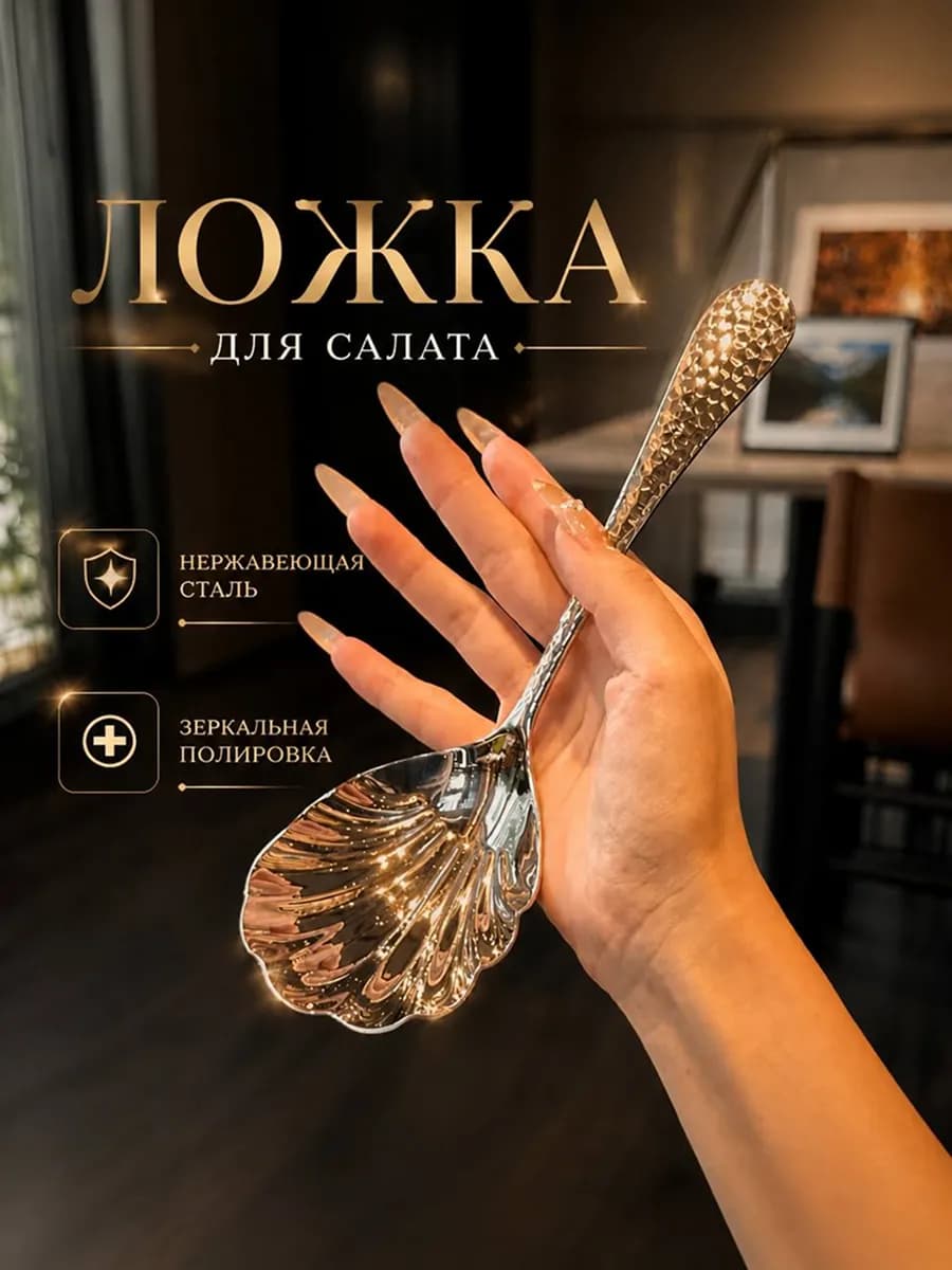 Ложка для салата Салатная ложка Ложка сервировочная