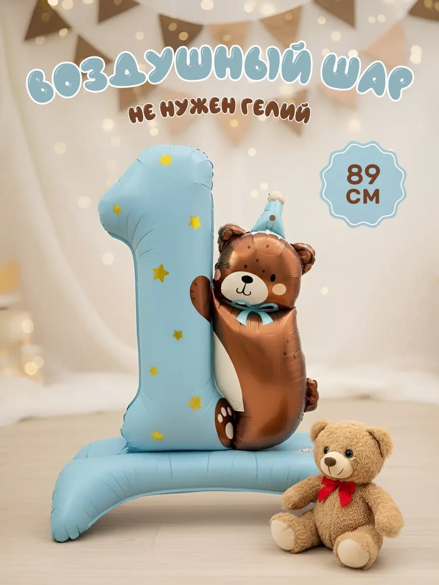 Шар фольгированный цифра один на годик для мальчика