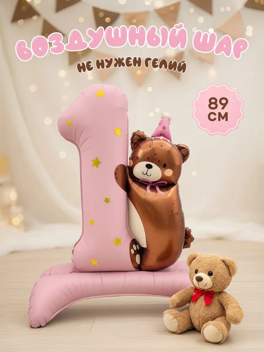Шар фольгированный цифра один на годик для девочки
