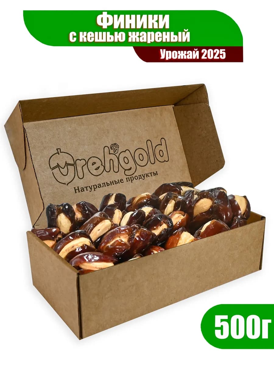 Финики с кешью жареный, 500г
