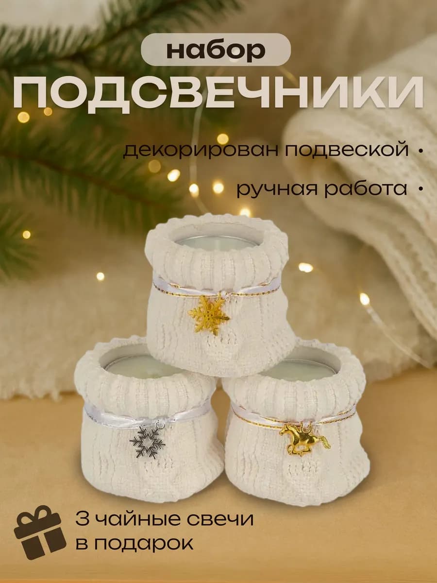 Подсвечники для свечей новогодние 3 шт лошадка