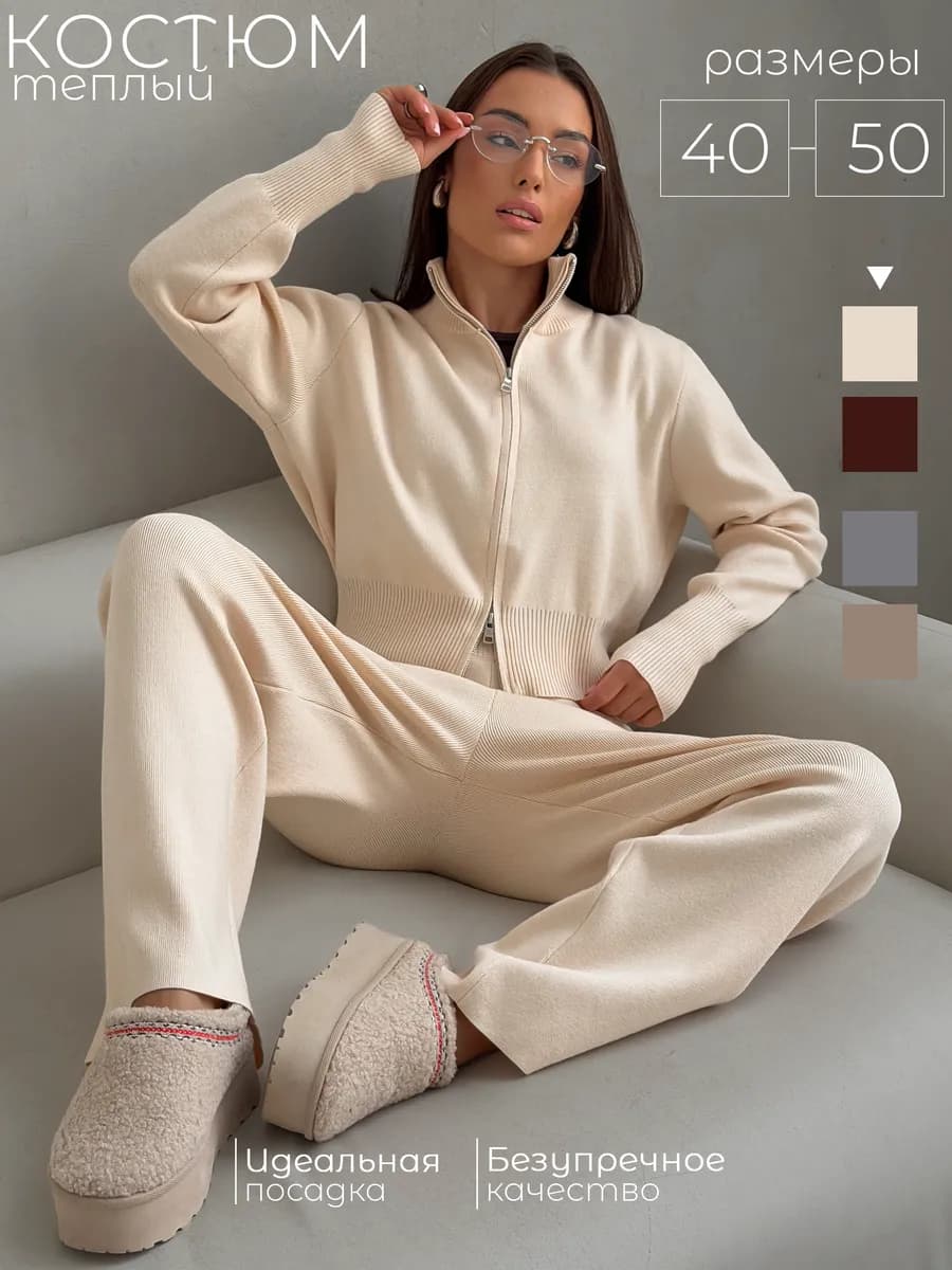 Костюм трикотажный на молнии вязаный с брюками