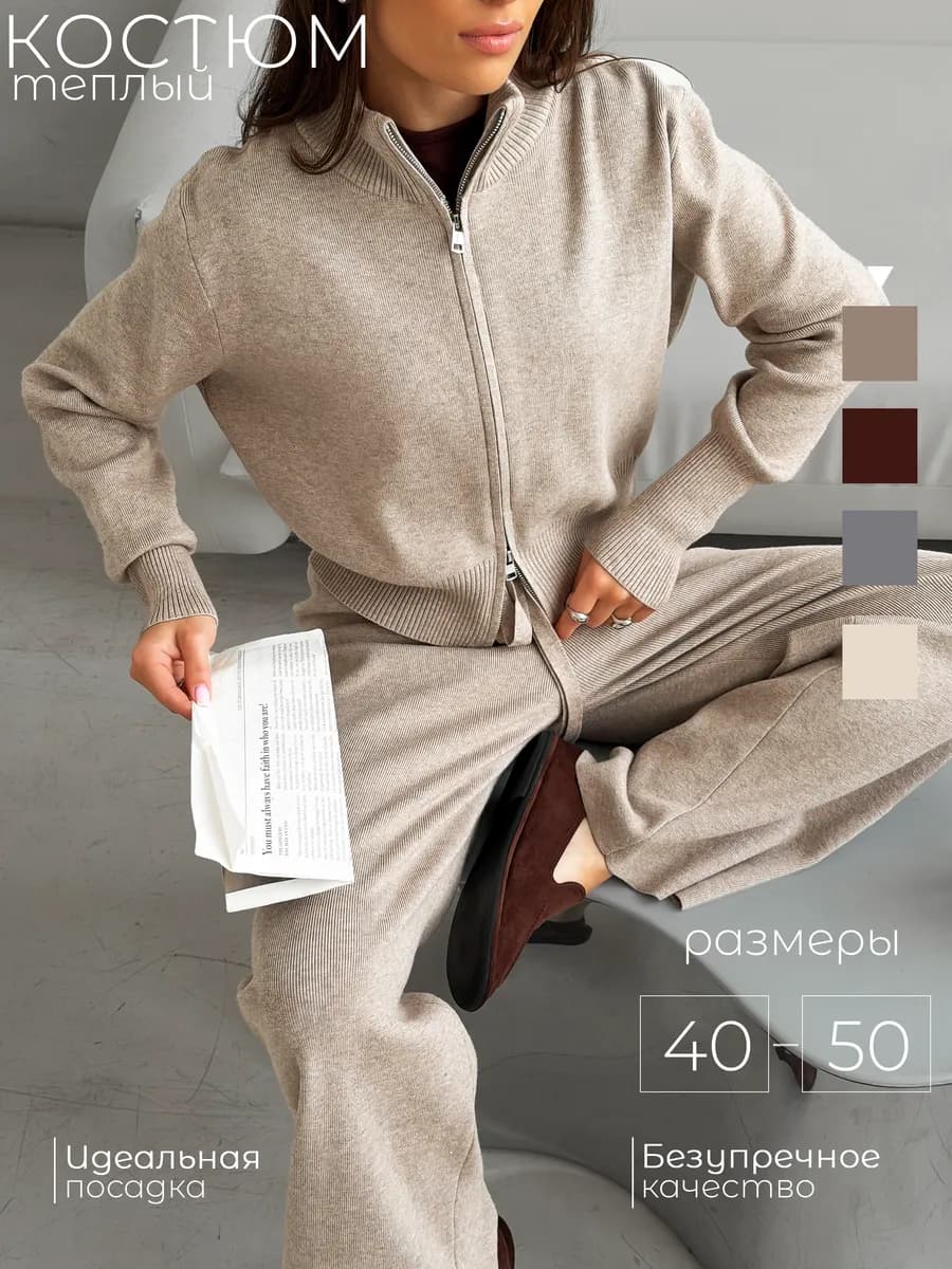 Костюм трикотажный на молнии вязаный с брюками