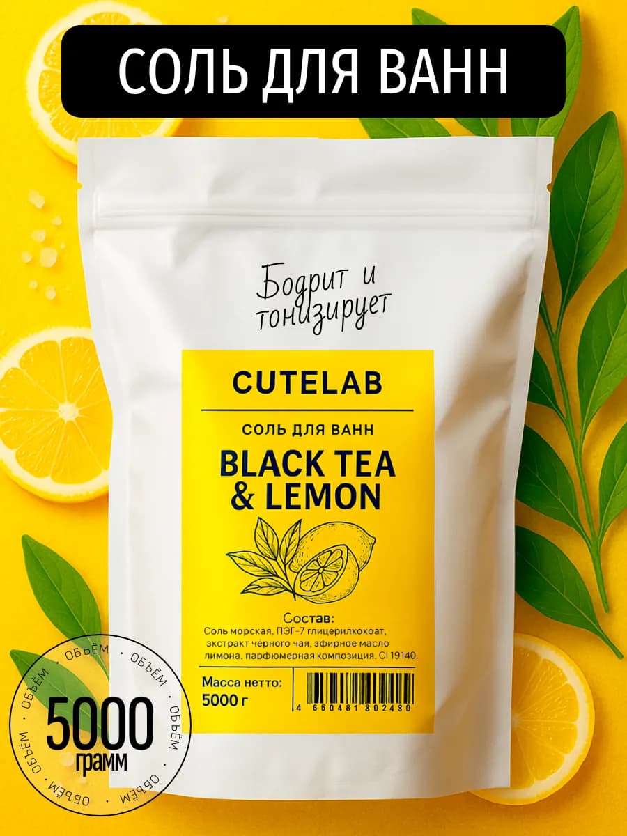 Соль для ванн Черный чай и Лимон 5 кг