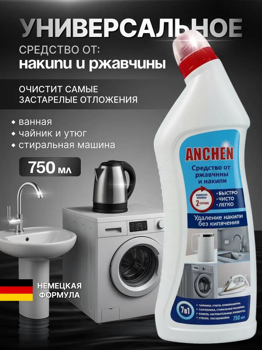 Анхен, Средство от накипи и ржавчины, 750 мл