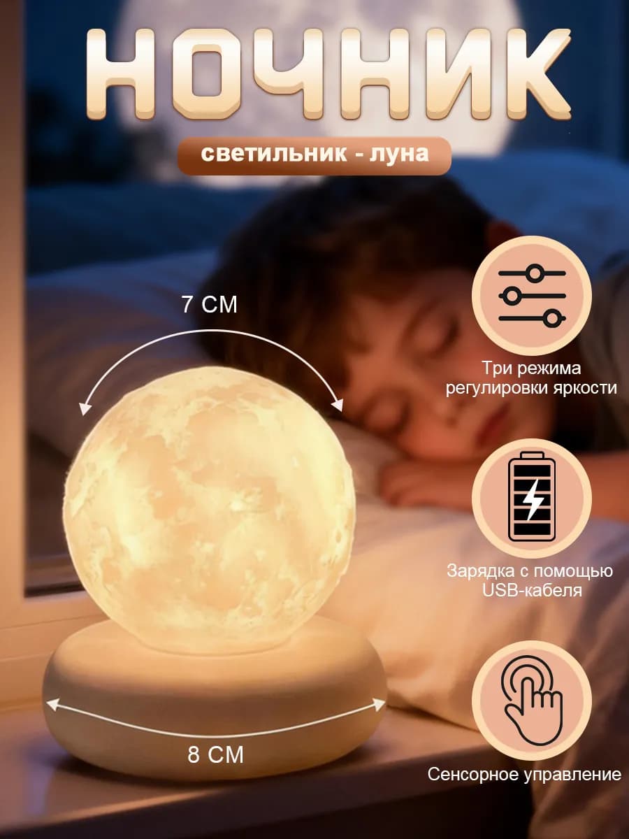 Детский ночник-луна шар