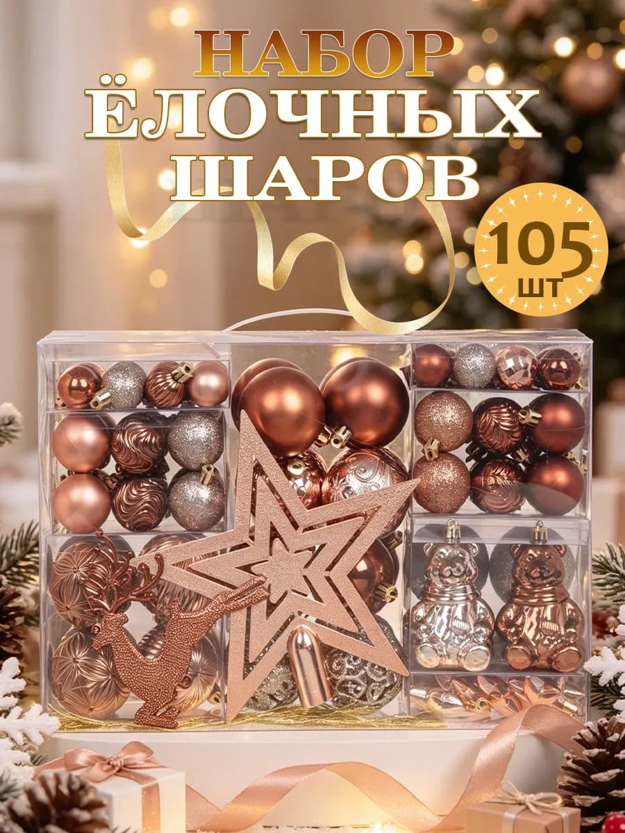 Елочные игрушки,шары на новогоднюю елку, набор 105 украшений